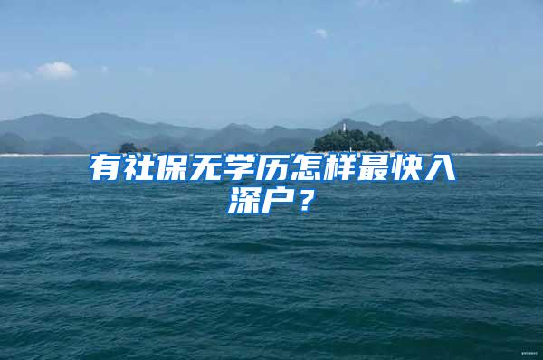 有社保无学历怎样最快入深户？