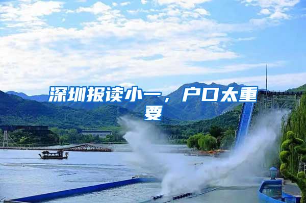 深圳报读小一，户口太重要