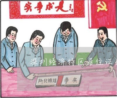 深圳经济特区居住证条例