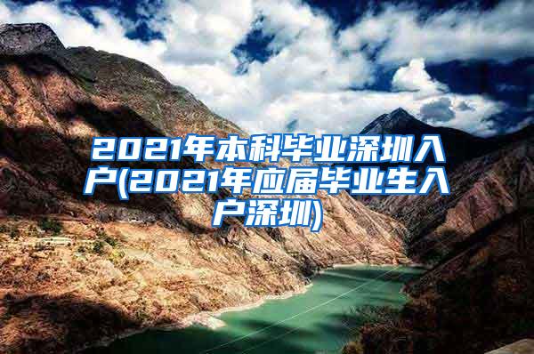 2021年本科毕业深圳入户(2021年应届毕业生入户深圳)