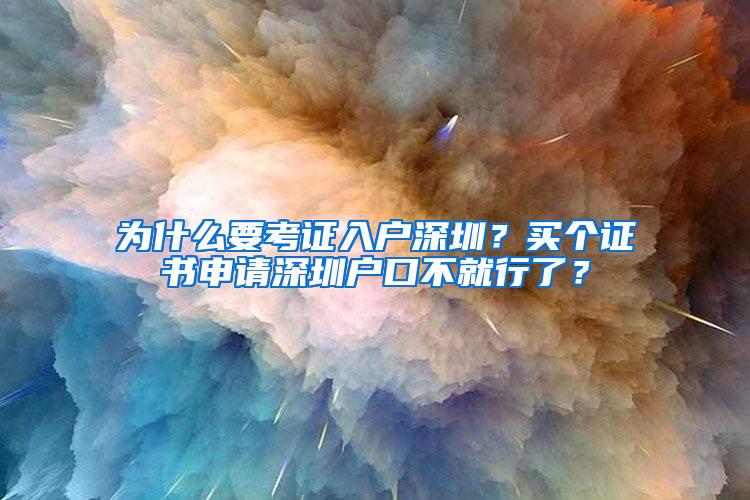 为什么要考证入户深圳？买个证书申请深圳户口不就行了？