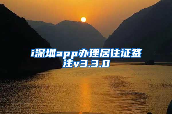 i深圳app办理居住证签注v3.3.0
