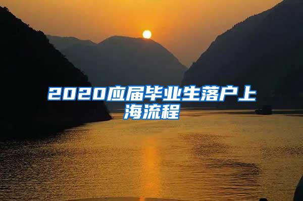 2020应届毕业生落户上海流程