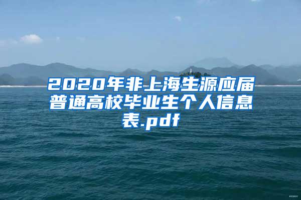 2020年非上海生源应届普通高校毕业生个人信息表.pdf