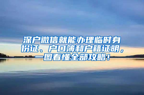 深户微信就能办理临时身份证、户口簿和户籍证明，一图看懂全部攻略！