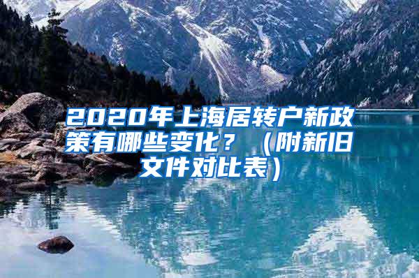 2020年上海居转户新政策有哪些变化？（附新旧文件对比表）