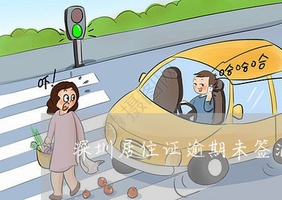 深圳居住证逾期未签注会怎么样