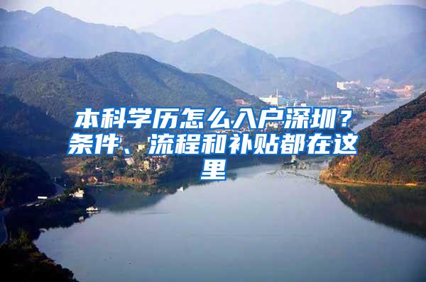 本科学历怎么入户深圳？条件、流程和补贴都在这里