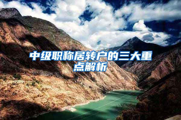 中级职称居转户的三大重点解析