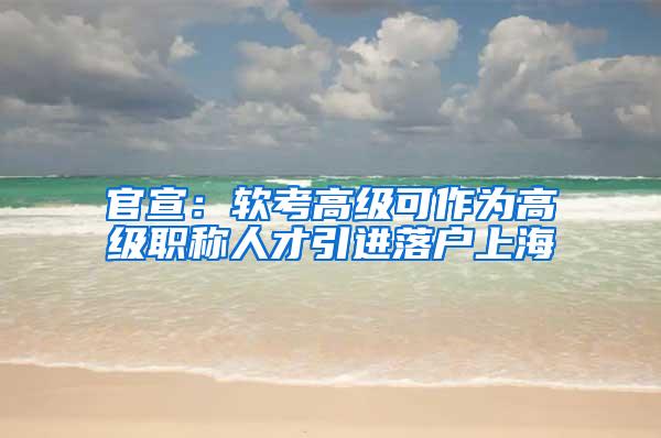 官宣：软考高级可作为高级职称人才引进落户上海
