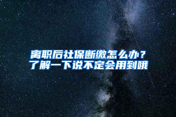 离职后社保断缴怎么办？了解一下说不定会用到哦