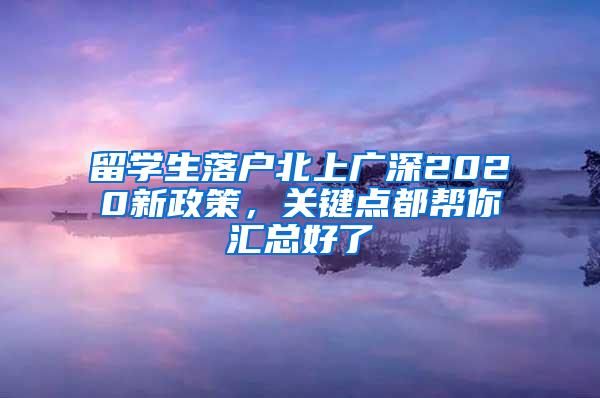 留学生落户北上广深2020新政策，关键点都帮你汇总好了