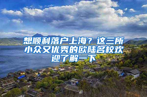 想顺利落户上海？这三所小众又优秀的欧陆名校欢迎了解一下