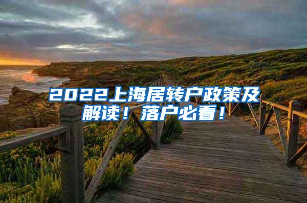 2022上海居转户政策及解读！落户必看！