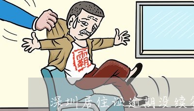 深圳居住证逾期没续签怎么办