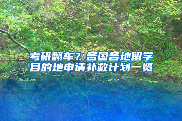 考研翻车？各国各地留学目的地申请补救计划一览