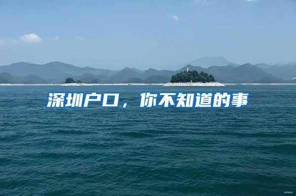 深圳户口，你不知道的事