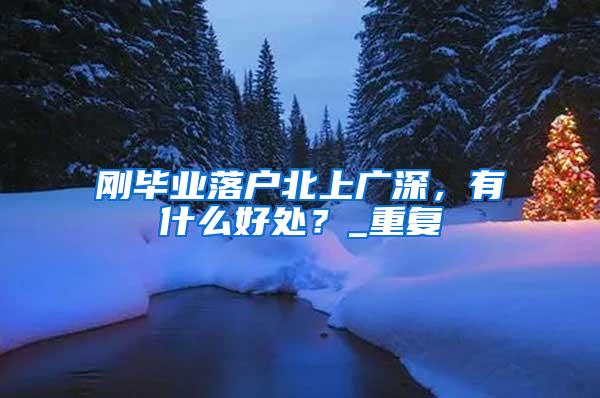 刚毕业落户北上广深，有什么好处？_重复