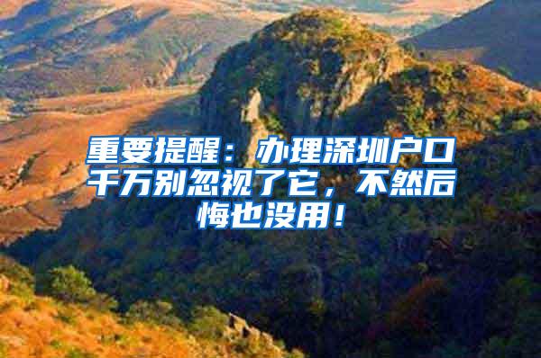 重要提醒：办理深圳户口千万别忽视了它，不然后悔也没用！