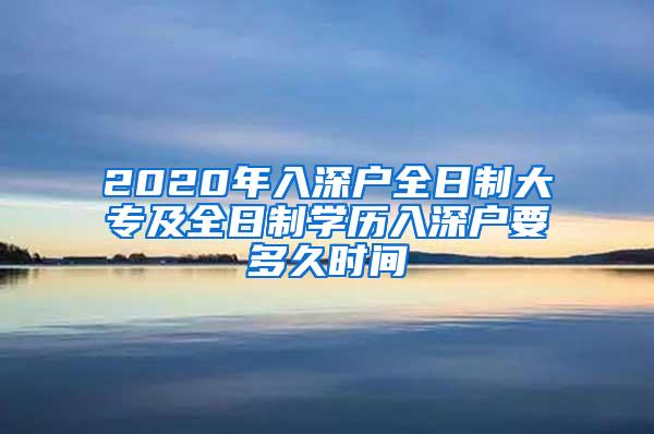 2020年入深户全日制大专及全日制学历入深户要多久时间