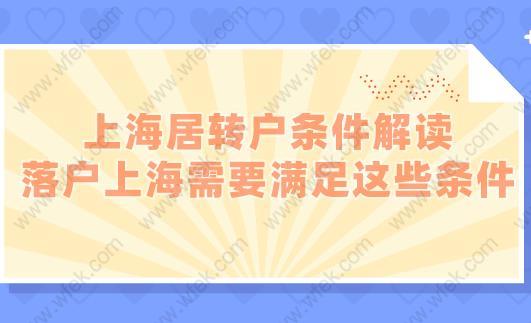 上海居转户条件解读,落户上海需要满足这些条件