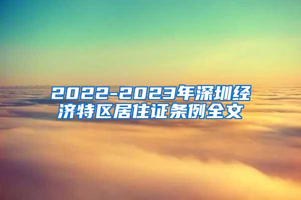 2022-2023年深圳经济特区居住证条例全文