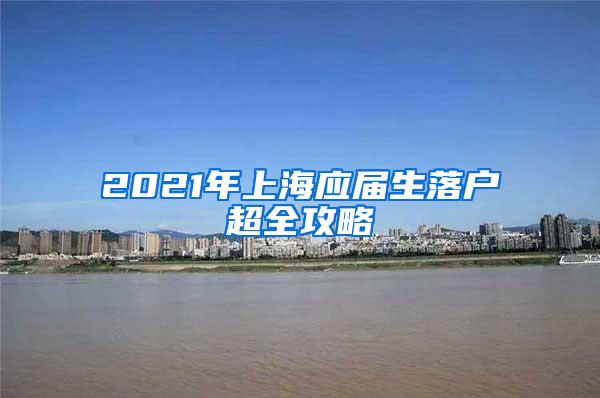 2021年上海应届生落户超全攻略
