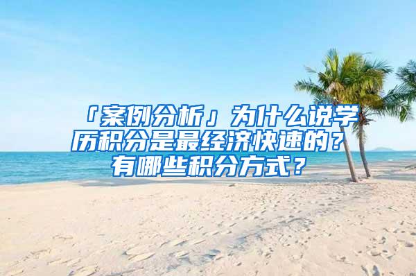 「案例分析」为什么说学历积分是最经济快速的？有哪些积分方式？
