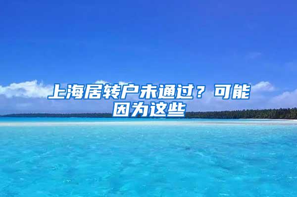 上海居转户未通过？可能因为这些