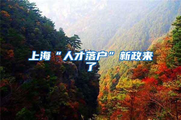 上海“人才落户”新政来了