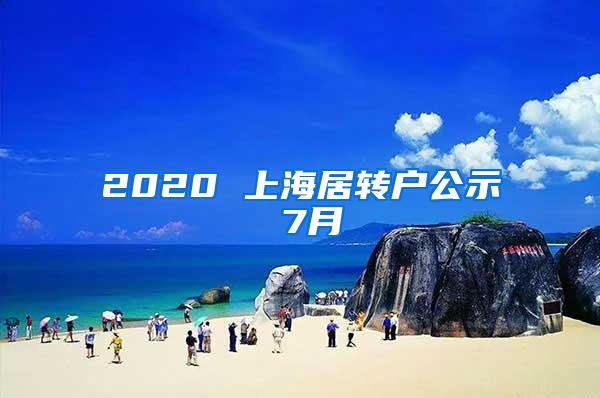 2020 上海居转户公示 7月