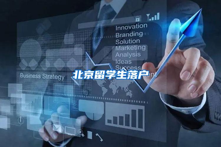北京留学生落户