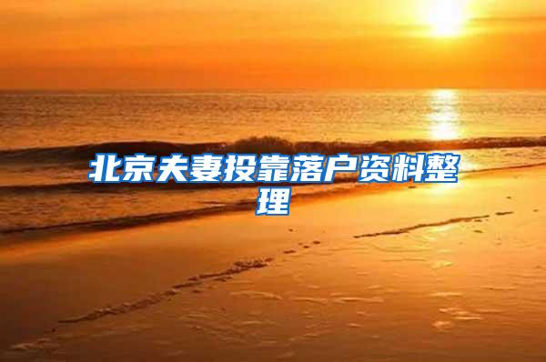 北京夫妻投靠落户资料整理