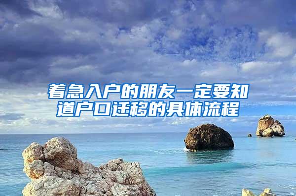 着急入户的朋友一定要知道户口迁移的具体流程
