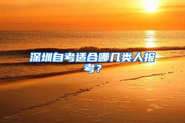 深圳自考适合哪几类人报考？