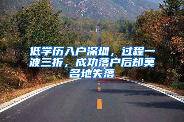 低学历入户深圳，过程一波三折，成功落户后却莫名地失落