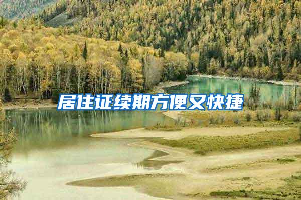 居住证续期方便又快捷