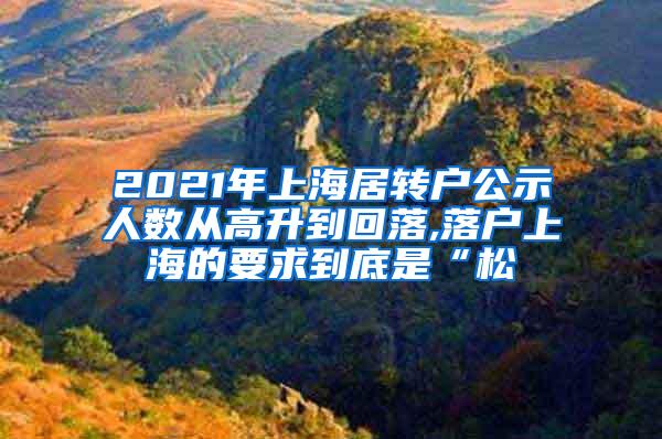 2021年上海居转户公示人数从高升到回落,落户上海的要求到底是“松
