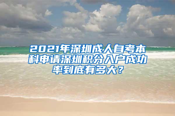 2021年深圳成人自考本科申请深圳积分入户成功率到底有多大？