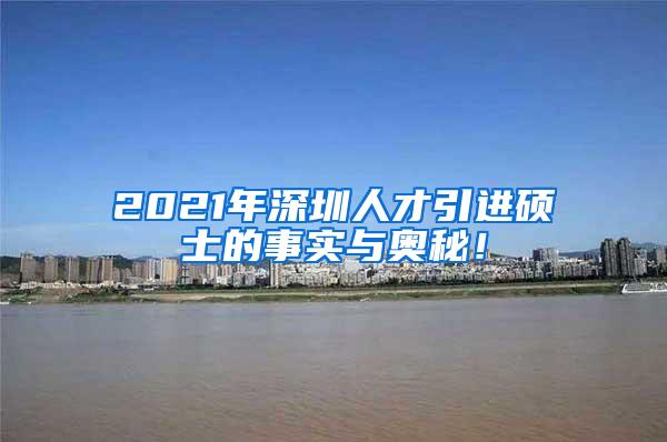 2021年深圳人才引进硕士的事实与奥秘！