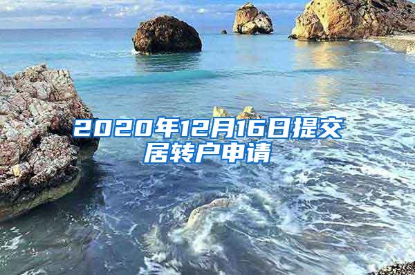 2020年12月16日提交居转户申请