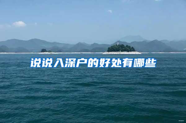 说说入深户的好处有哪些