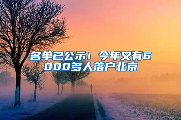 名单已公示！今年又有6000多人落户北京