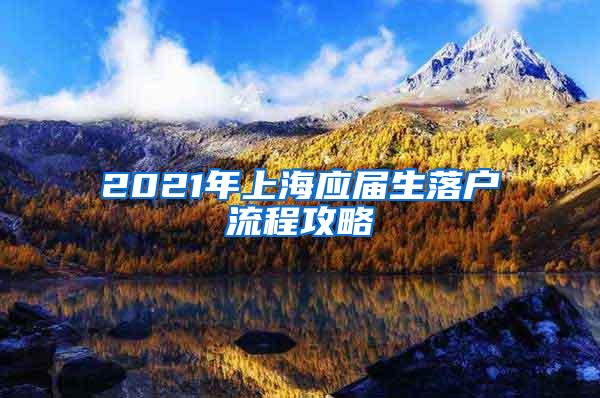 2021年上海应届生落户流程攻略