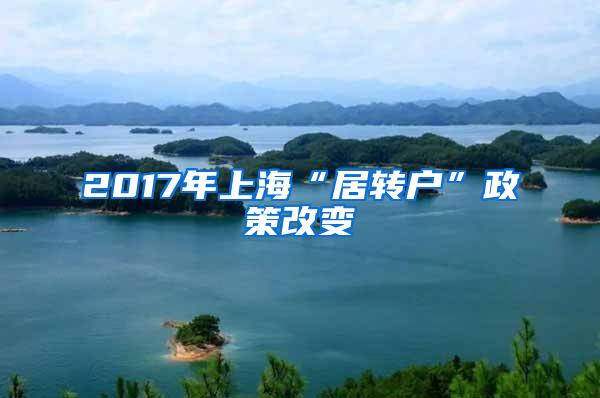2017年上海“居转户”政策改变