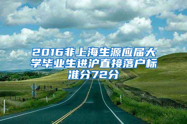 2016非上海生源应届大学毕业生进沪直接落户标准分72分