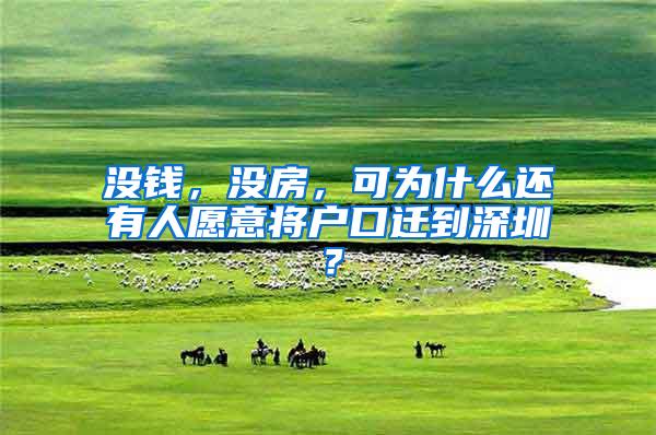 没钱，没房，可为什么还有人愿意将户口迁到深圳？
