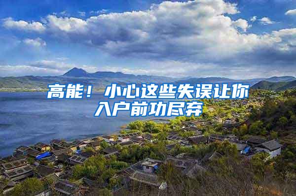 高能！小心这些失误让你入户前功尽弃