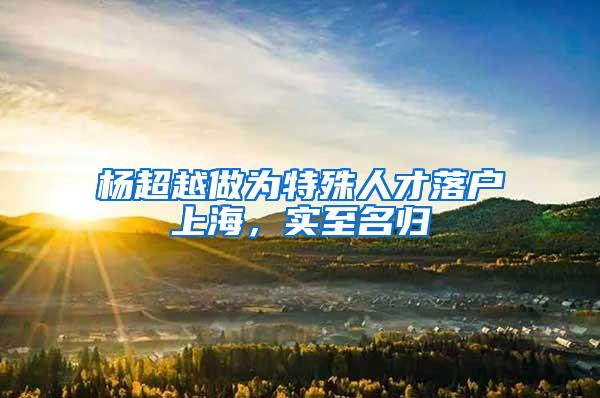 杨超越做为特殊人才落户上海，实至名归