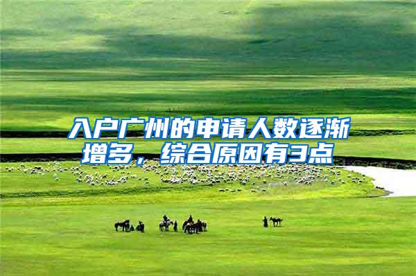 入户广州的申请人数逐渐增多，综合原因有3点